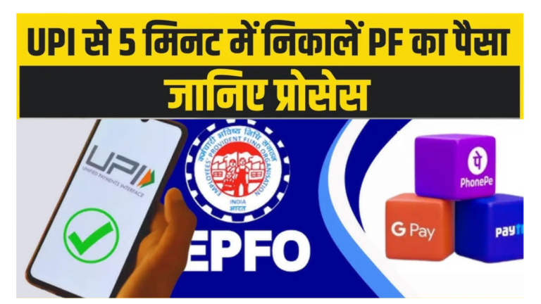 PF Withdrawal Through UPI
