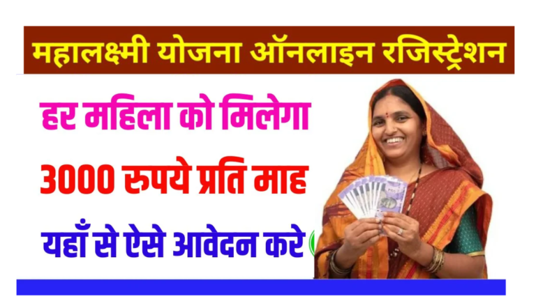 Mahalaxmi Yojana 2025