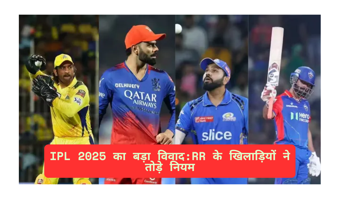 IPL 2025 का बड़ा विवाद।
