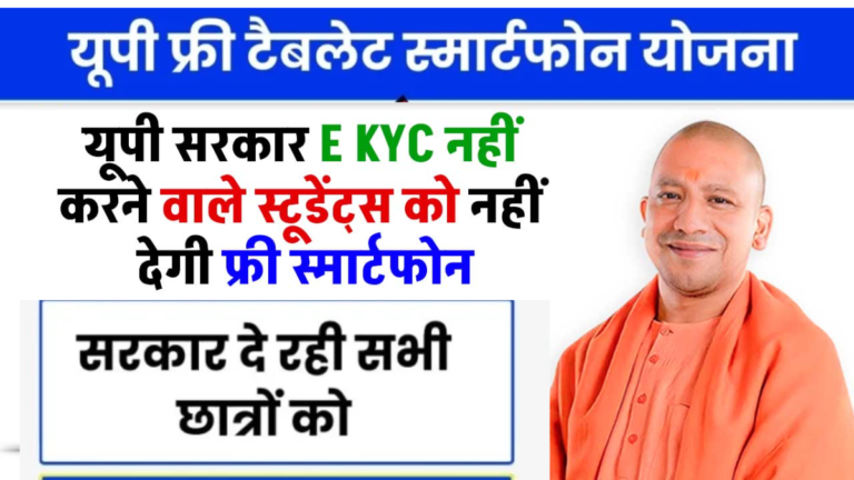 UP Free Tablet Smartphone Yojana 2025: